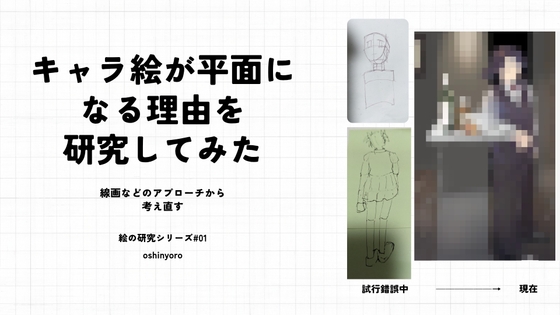 「キャラ絵が平面になる理由を研究してみた(1)」(oshinyoro)