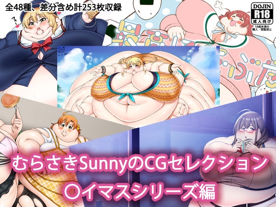 むらさきSunnyのCGセレクション 〇イマスシリーズ編