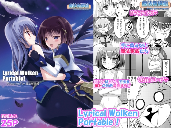 「Lyrical Wolken Portable!」(魔法新撰組)