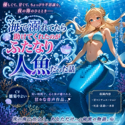 「【5～10分でさっくり抜けるシリーズ】海で溺れてたら助けてくれたのがふたなり人魚だった話」(デイジーガーデン)