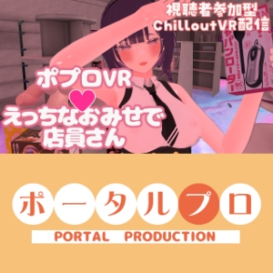 「【視聴者参加型】ポプロVRえっちなおみせで店員さん【ChilloutVR】 事務乃あんず」(ポータルプロ)