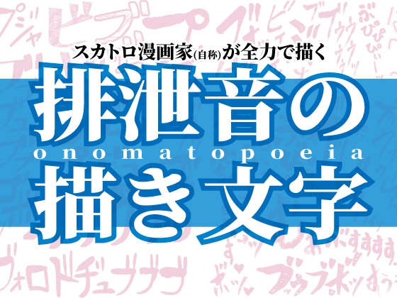 「スカトロ漫画家(自称)が全力で描く排泄音の描き文字」(屑管理システム)