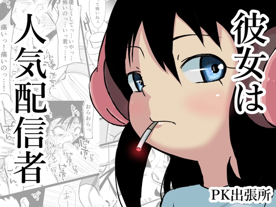 「彼女は人気配信者」(PK出張所)