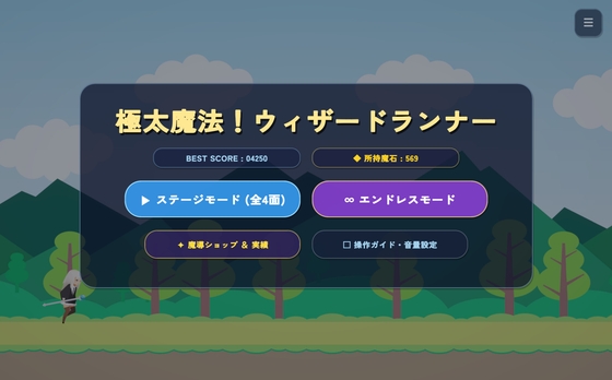 極太魔法！ウィザードランナー