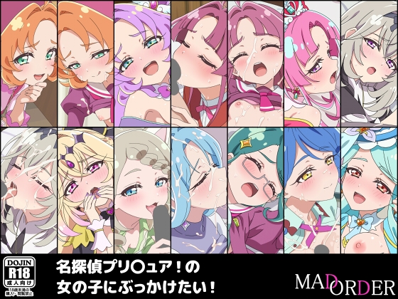 名探偵プリ〇ュア！の女の子にぶっかけたい！