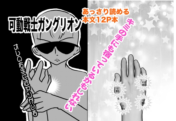 「可動戦士ガングリオン」(時の文字紬)