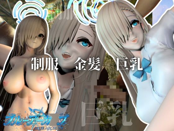「巨乳金髪美少女アスナちゃんと制服エッチ【ブルーアーカ○ブ|一○瀬アスナ】」(animetoon)