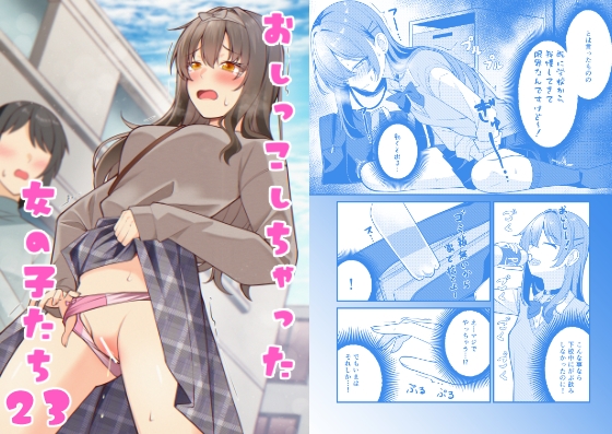 おしっこしちゃった女の子たち23