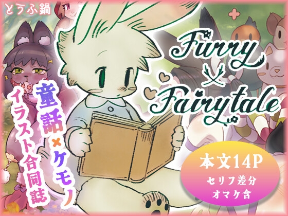 「Furry×Fairytail」(とうふ鍋)