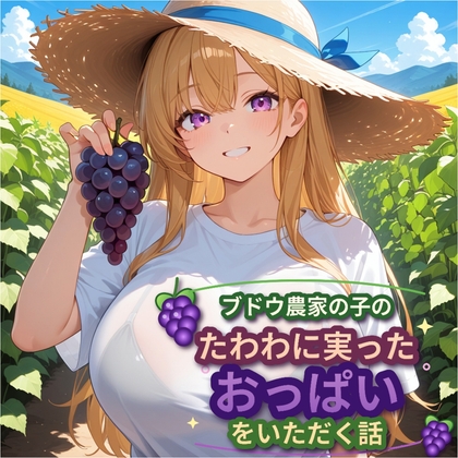 「【5～10分でさっくり抜けるシリーズ】ブドウ農家の子のたわわに実ったおっぱいをいただく話」(デイジーガーデン)