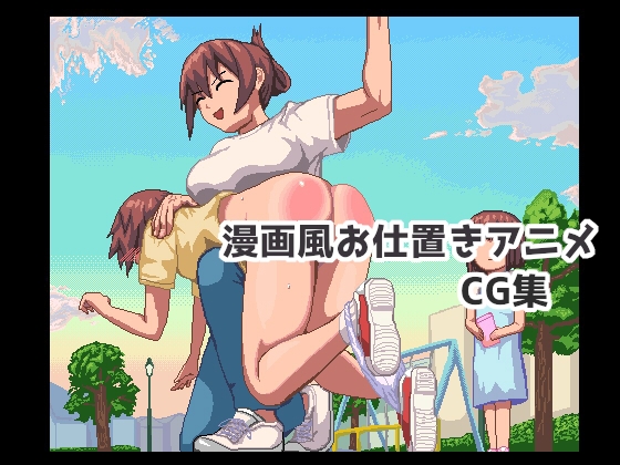 「漫画風お仕置きアニメCG集」(ping)