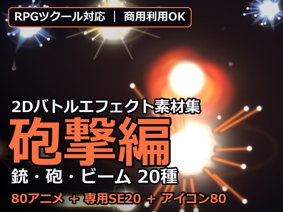 「2Dバトルエフェクト素材集 砲撃編【全80アニメ+専用SE20+アイコン80】」(だーくねす)