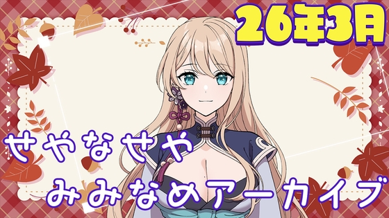 「せやなせや耳舐めアーカイブ集(26年3月)」(せやなせや)