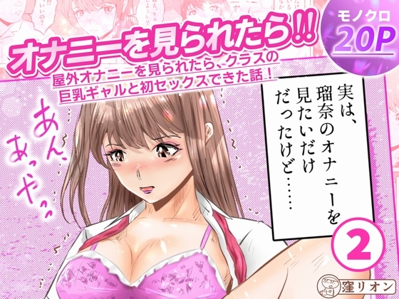 オナニーを見られたら! 屋外オナニーを見られたら、クラスの巨乳ギャルと初セックスできた話! 2話(全5話)