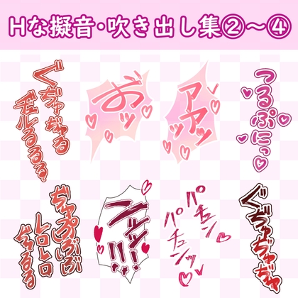 「漫画・CG集に使えそうな擬音フキダシ集2～4(110SET以上)」(GAMEFLOATERS)