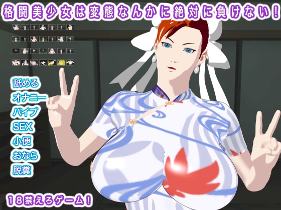 格闘美少女は変態なんかに絶対に負けない！