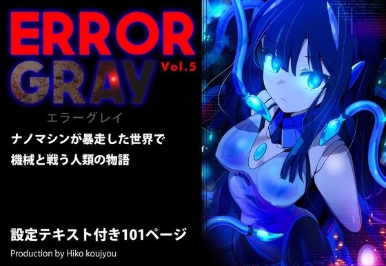 「ERROR GRAY Vol.5」(ヒーコー工場)