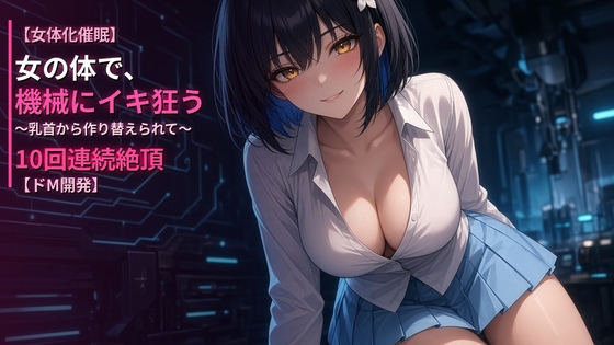 「【女体化催○】女の体で、機械にイキ狂う〜乳首から作り替えられて10回連続絶頂〜【ドM開発】」(WAVHOLICMENS)