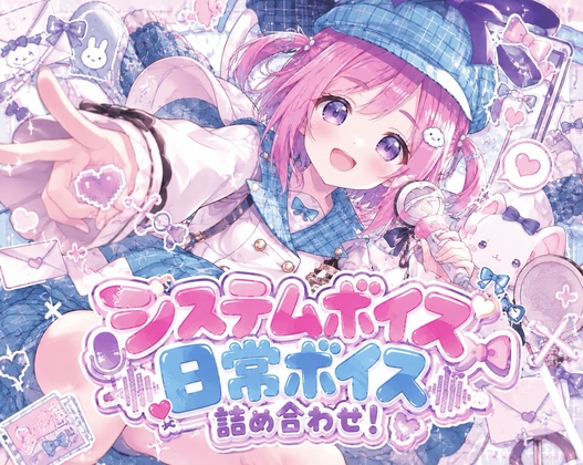 PC、スマホで使える！システムボイス✨