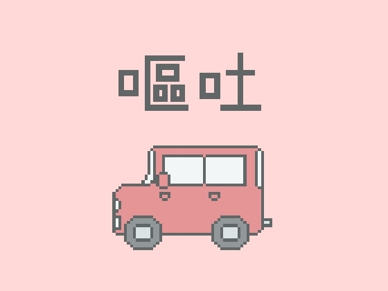 嘔吐風音声【ドライブ】