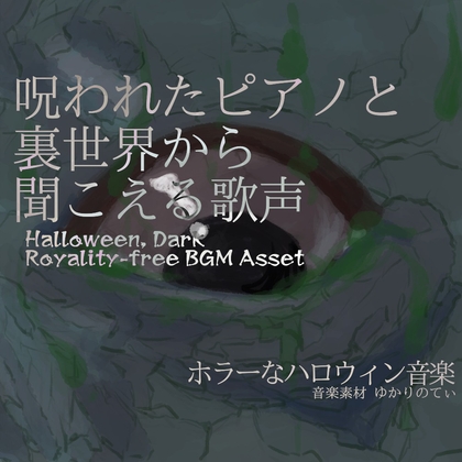 「【フリーBGM・音楽アセット】呪われたピアノと裏世界から聞こえる歌声「Horror Hospital」ループタグ入りOgg,M4aセット」(ゆかりのてぃ)