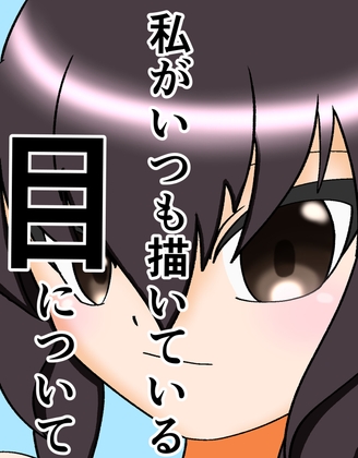 私がいつも描いている目について