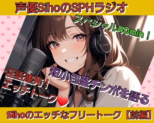 声優SihoのSPHラジオ 短小包茎チンポを語る40分スペシャル 淫語連発!Sihoのエッチなフリートーク【前編】