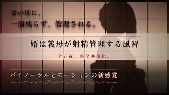 「【62分 モーション映像化】義母に逆NTRされるマゾオス～ドSな嫁の母の性指導で完全敗北するまで～」(ドM騎士団)
