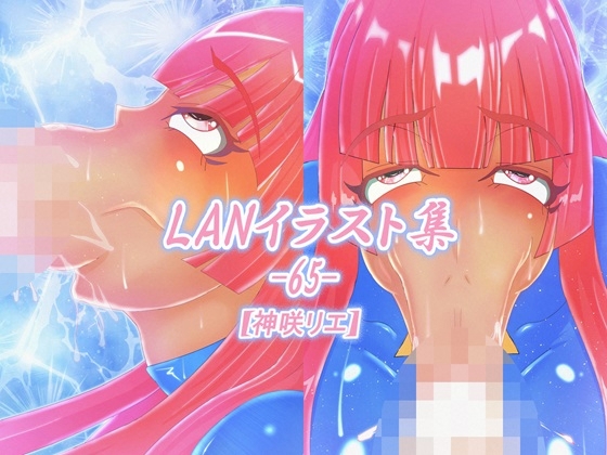 LAN_イラスト集65_神咲リエ