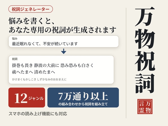 「『万物祝詞』 -あなただけの祈りを立ち上げる 言霊祝詞ジェネレータ-」(まほー工房)