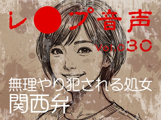 「【レ◯プ音声】vol.030 無理やり犯される処女 関西弁」(tumugiko@novel)