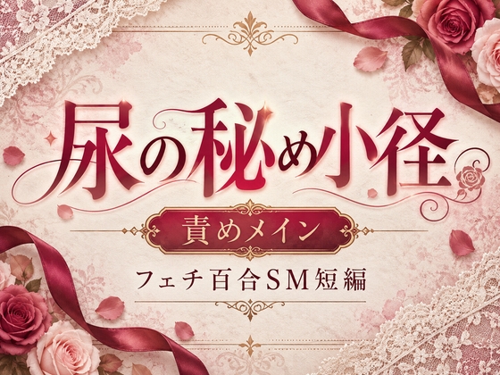 尿の秘め小径