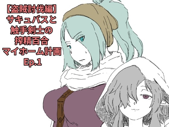 【盗賊討伐編】サキュバスと触手剣士の搾精百合マイホーム計画 Ep.1
