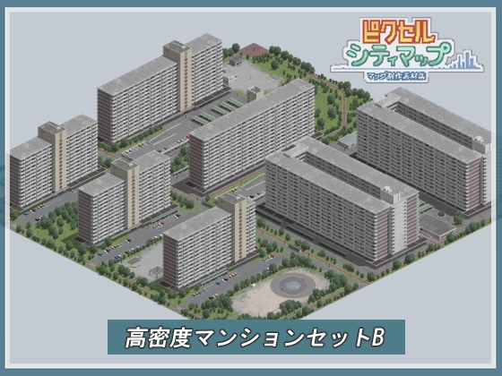 「高密度マンションセットB」(ピクセルシティマップ)