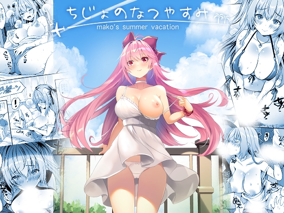 「ちじょのなつやすみ」(ロジウラマンホール)