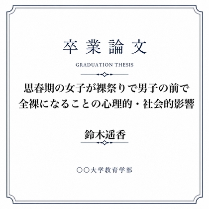 「女子が全裸になった裸祭りについて調べた女子大生の卒業論文」(羞恥の星空CFNM/CMNF)