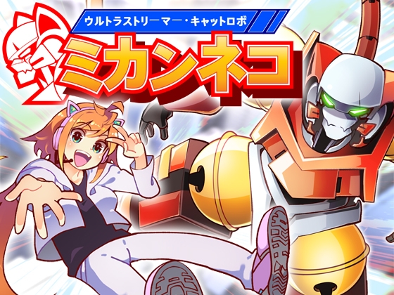「ウルトラストリーマー・キャットロボ:ミカンネコ」(Power-J)