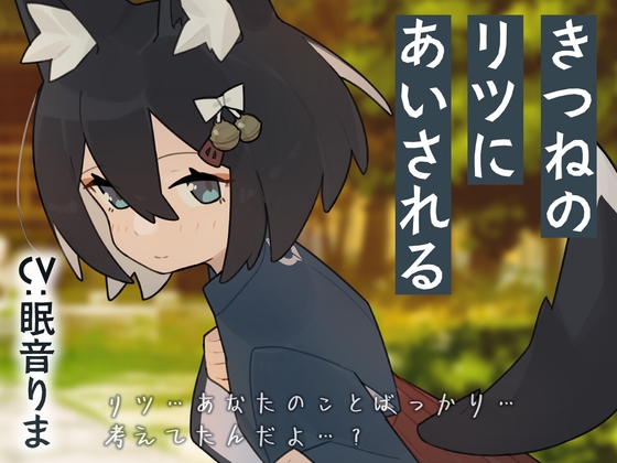 「きつねのリツにあいされる」(Meltyshape(メルティシェイプ))