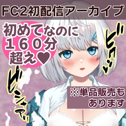 FC2初配信アーカイブ♡
