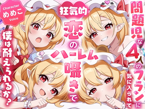 ✅東方project×4時間✅壊れたい人向け!危険な4人のフランドールに狂気的に愛されハーレム囁きご奉仕!【購入限定特典あり】