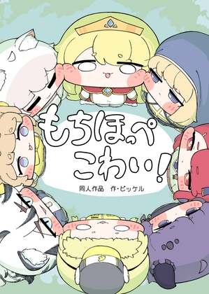「もちほっぺこわい！」(ピッケルランド)