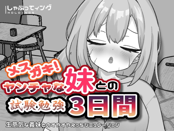 「メ○ガキ！ヤンチャな妹との試験勉強3日間」(しゃぶってィングH.D)