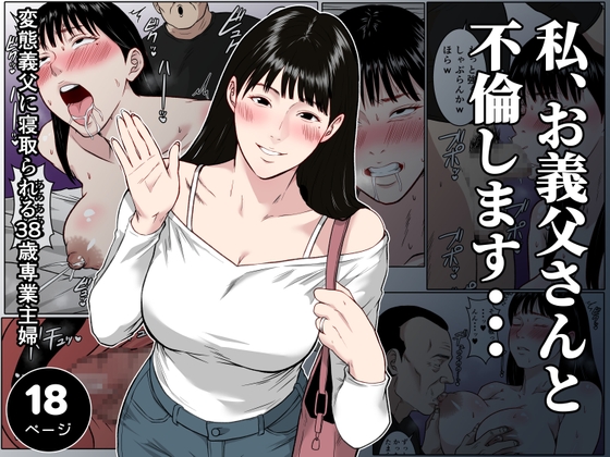 「【フルカラー版】私、お義父さんと不倫します・・・ 〜変態義父に寝取られる38歳専業主婦〜」(ダンパチーノ)