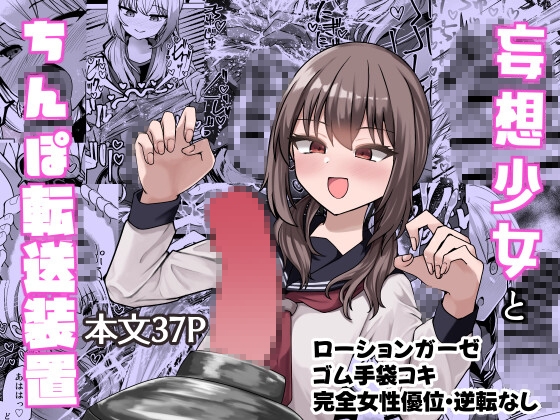 「妄想少女とちんぽ転送装置」(ケ脳の片隅)