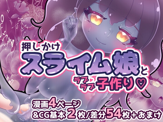 「押しかけスライム娘とラブラブ子作り♡漫画&CG集」(あんらとろみ庵)