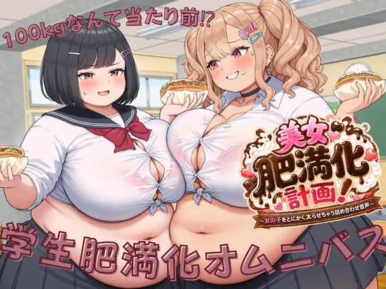 学生肥満化オムニバス ～100kgなんて当たり前⁉～
