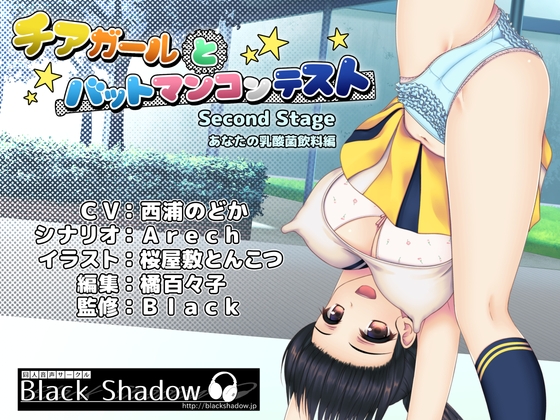 「チアガールとバットマンコンテスト Second Stage あなたの乳酸菌飲料編」(BlackShadow)