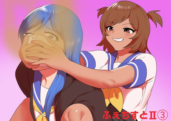 「ふぇちすとII 第3話」(ERBS)