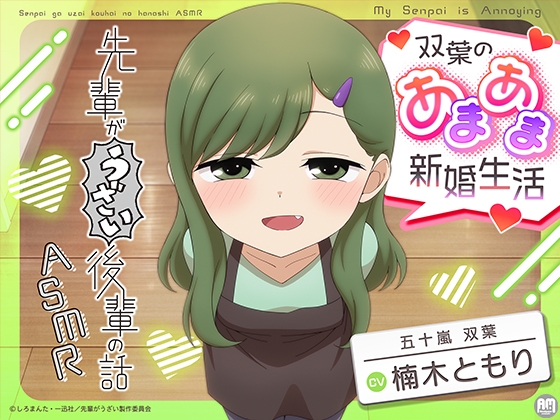 「先輩がうざい後輩の話ASMR 双葉のあまあま新婚生活【CV:楠木ともり】」(Amalgaamsounds)