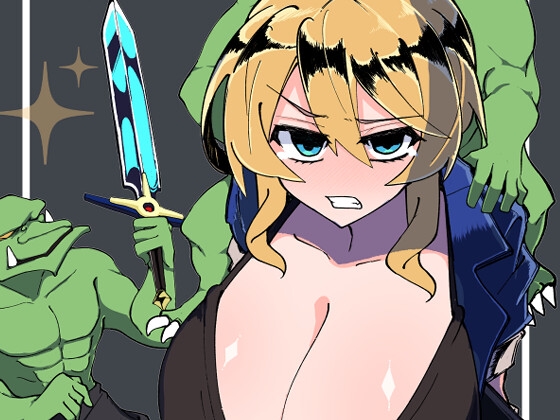 「ゴブリンVS聖剣士」(眼前暗黒館)
